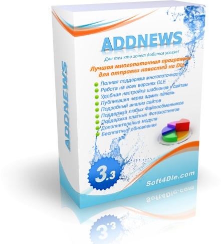 Addnews Программа для автопостинга (2012)
