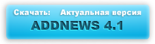 Addnews 4.1 Новая программа для рассылки новостей